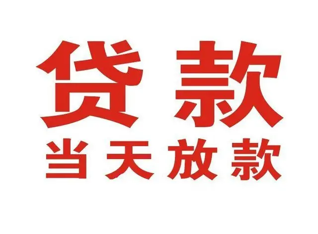 义县个人借贷|义县24小时个人借款|义县私人资金渠道